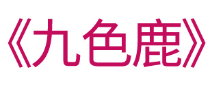  《九色鹿》