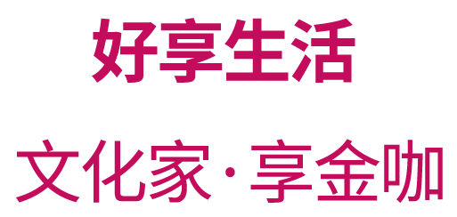 好享生活